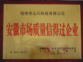 安徽生產質量信得過企業(yè)